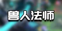 战歌竞技场兽人法师阵容搭配 4兽人6法师打法推荐