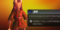 多多自走棋巫师职业效果 神使墨客技能介绍