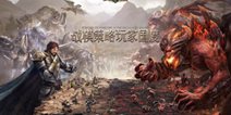 战棋策略 玩家国度《魔法门之英雄无敌：王朝》今日全平台上线！