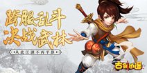 《古剑逍遥》10.16首发来袭，从此江湖不再平静！