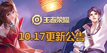 四周岁新版本上线 S17赛季开启 王者模拟战开放 王者荣耀10月17日更新