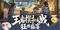 王者荣耀模拟战来袭，斗鱼开启线上全民狂欢月