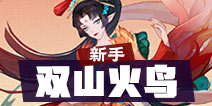 阴阳师百闻牌双山火鸟阵容 百闻牌新手阵容推荐
