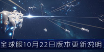 第二银河全球服10月22日版本更新说明