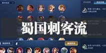 “D牌叫父”虎牙cty：王者模拟战蜀刺阵容攻略