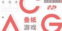 青年艺术创想周登场 叠纸游戏携手上海戏剧学院呈现不一样的ACG文化