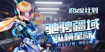 驰骋疆域 纵横星际 《织女星计划》即将公测
