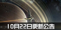 第二银河10月22日15点停服维护公告