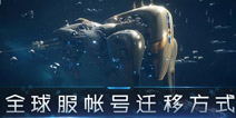 第二银河全球服账号迁移指南