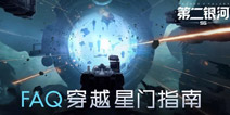 第二银河国服下载答疑 穿越星门FAQ指南