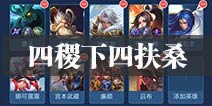 王者荣耀王者模拟战稷下扶桑阵容 4稷下4扶桑快速成型