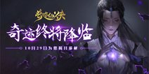 仙侠rpg手游《奇迹仙侠》首发即将来袭
