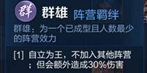 王者荣耀王者模拟战群雄羁绊效果 群雄机制是什么 