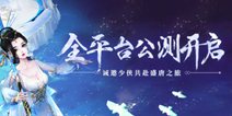 《轩辕剑龙舞云山》全平台公测今日开启！传说之人赖美云惊喜助阵！