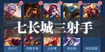 王者荣耀王者模拟战长城射手阵容 7长城3射手战斗到底