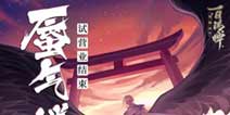 《阴阳师百闻牌》删档测试10月25日圆满结束