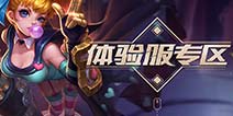 王者荣耀体验服10月26日更新公告 王者模拟战新增天赋 12位英雄调整 