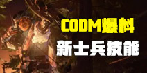 【爆料】情怀大招再现，CODM新士兵技能情报
