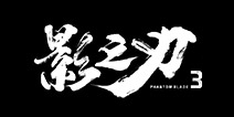 影之刃3安卓版下载 影之刃3在哪下载