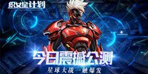 《织女星计划》今日震撼公测 星球大战一触爆发