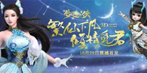 终于来了！《奇迹仙侠》首发震撼开启