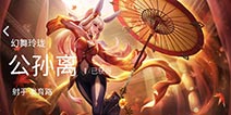 [玩家投稿]王者荣耀S17射手推荐 灵活射手公孙离新手攻略
