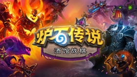 炉石传说酒馆战旗11月6日凌晨1点开启抢先体验
