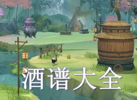 江湖悠悠酒谱大全 江湖悠悠酒谱配方大全