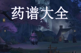 江湖悠悠药谱大全 江湖悠悠药谱配方大全