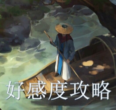 江湖悠悠好感度怎么提升 江湖悠悠送NPC什么好
