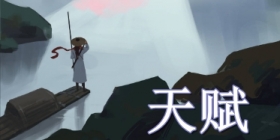 江湖悠悠天赋有哪些 江湖悠悠天赋有什么用