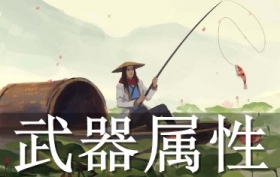 江湖悠悠武器属性有哪些 江湖悠悠武器基础属性和淬炼说明