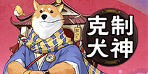 阴阳师百闻牌如何克制犬神 百闻牌犬神怎么打
