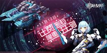 二次元手游《战场女神》 首测火爆开启