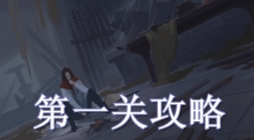江湖悠悠第一关过关攻略 江湖悠悠通关攻略