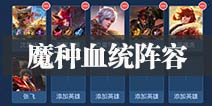 王者模拟战魔种血统阵容推荐 不疯魔 不成活