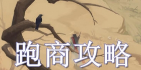 江湖悠悠跑商攻略 江湖悠悠快速赚铜币方法