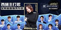 张靓颖西施英雄主打歌《幻纱之灵》 终于揭开面纱