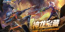 《全民枪战2》神龙宝藏版本火爆来袭！