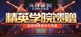 《火线精英ol》精英学院馈赠，周末登录送永久武器箱！