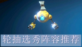 战歌竞技场轮抽选秀模式超强吃鸡秘籍 战歌竞技场轮抽选秀模式吃鸡阵容推荐
