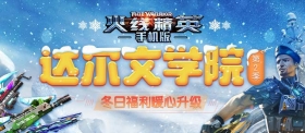 《火线精英ol》福利升级，达尔文学院第二季开启！