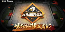 王者模拟战并入KPL冬季杯 斗鱼全民赛事助你实现职业梦