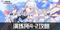 从零开始的异世界生活-INFINITY演练所4-2过关教学