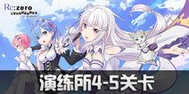 从零开始的异世界生活-INFINITY演练所4-5过关教学