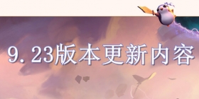 11月26日云顶之弈版本更新公告 9.23版本更新内容