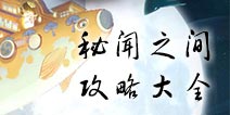 阴阳师百闻牌秘闻之间攻略大全 秘闻之间关卡攻略汇总