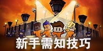 逃脱者困境突围新手攻略 入门须知15项技巧