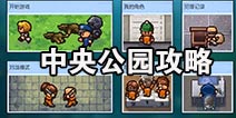 逃脱者困境突围中央公园怎么过 中央公园过关技巧