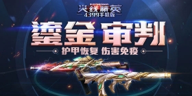 《火线精英ol》冬季暖心好礼，永久武器箱等你拿！